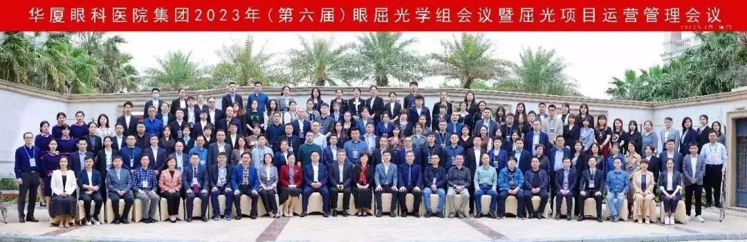 【以全新之姿·與卓越同行】華廈眼科第六屆眼屈光學(xué)組會(huì)議暨屈光運(yùn)營(yíng)管理會(huì)議圓滿召開(kāi)！